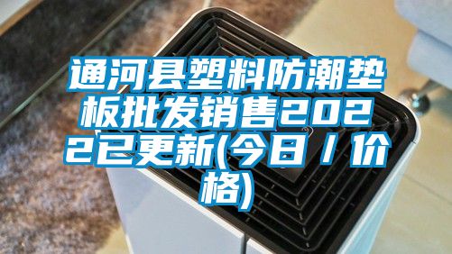 通河縣塑料防潮墊板批發銷售2022已更新(今日／價格)