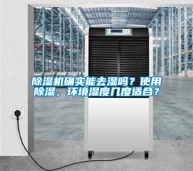 除濕機(jī)確實(shí)能去濕嗎？使用除濕，環(huán)境濕度幾度適合？