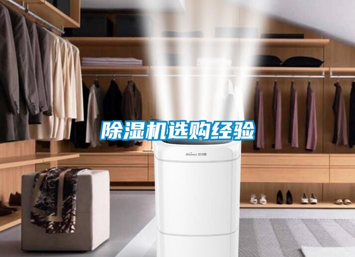 除濕機(jī)選購經(jīng)驗(yàn)