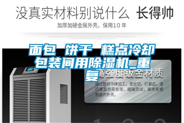 面包 餅干 糕點冷卻包裝間用除濕機(jī)_重復(fù)