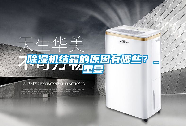 除濕機結霜的原因有哪些？_重復