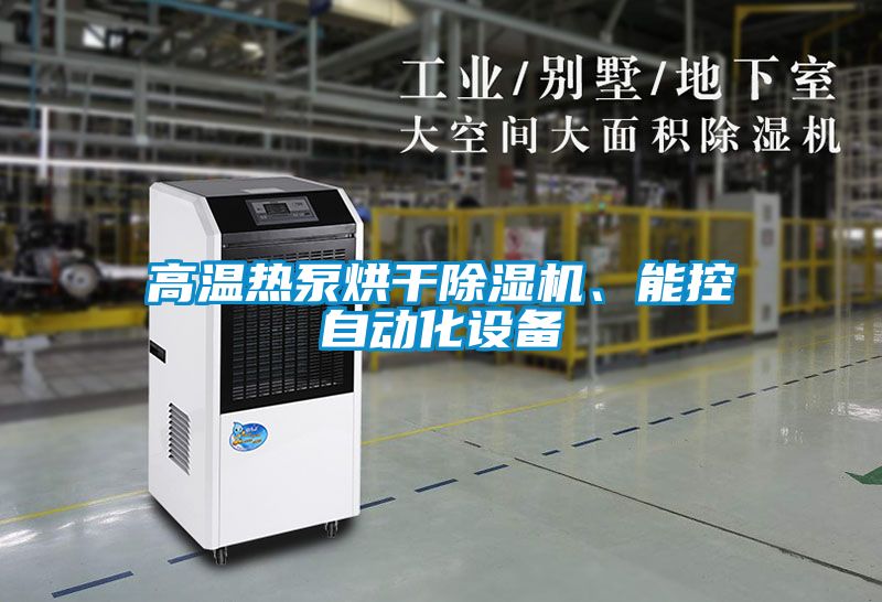 高溫熱泵烘干除濕機、能控自動化設備
