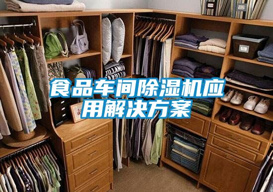 食品車(chē)間除濕機(jī)應(yīng)用解決方案