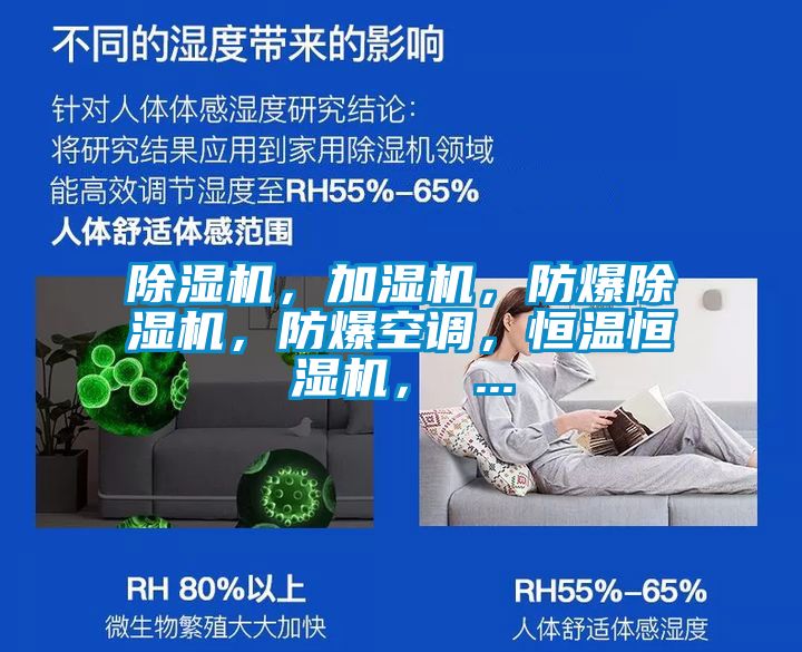 除濕機，加濕機，防爆除濕機，防爆空調，恒溫恒濕機， ...