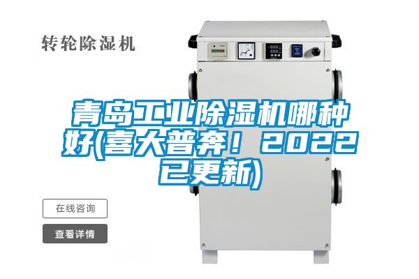 青島工業除濕機哪種好(喜大普奔！2022已更新)