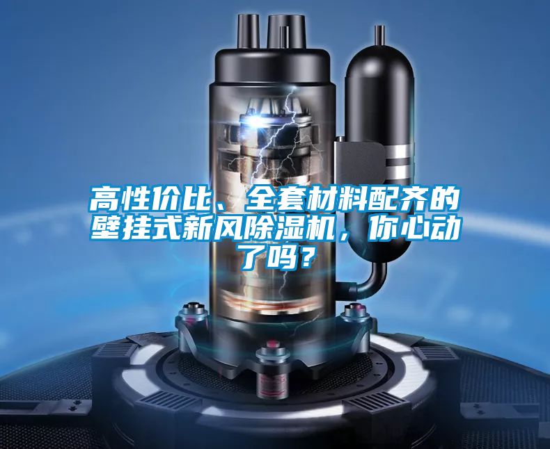 高性價比、全套材料配齊的壁掛式新風除濕機，你心動了嗎？