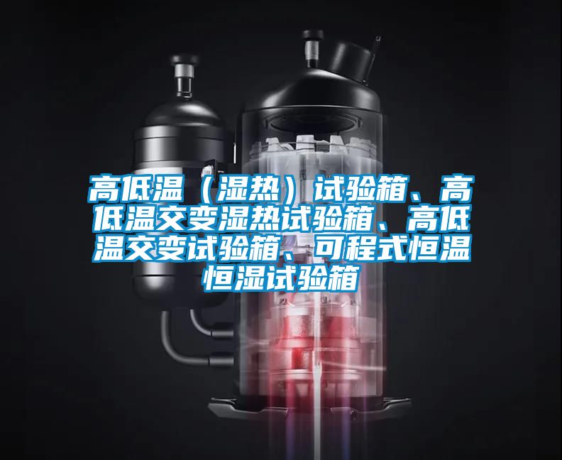 高低溫（濕熱）試驗(yàn)箱、高低溫交變濕熱試驗(yàn)箱、高低溫交變試驗(yàn)箱、可程式恒溫恒濕試驗(yàn)箱