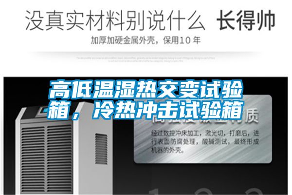高低溫濕熱交變?cè)囼?yàn)箱，冷熱沖擊試驗(yàn)箱