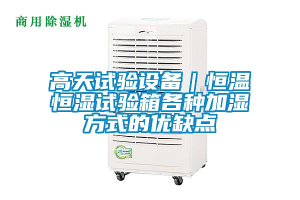 高天試驗設備｜恒溫恒濕試驗箱各種加濕方式的優缺點