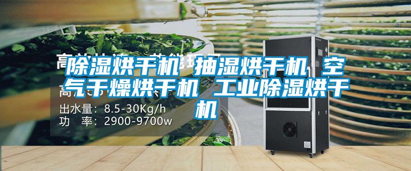 除濕烘干機 抽濕烘干機 空氣干燥烘干機 工業除濕烘干機