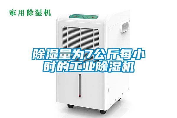 除濕量為7公斤每小時的工業(yè)除濕機