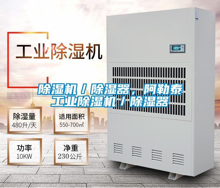 除濕機／除濕器，阿勒泰工業除濕機／除濕器